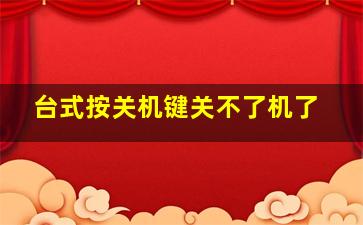 台式按关机键关不了机了