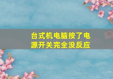 台式机电脑按了电源开关完全没反应