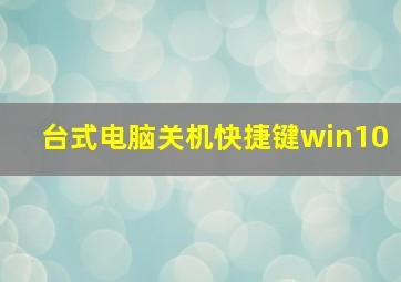 台式电脑关机快捷键win10