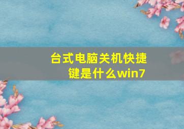 台式电脑关机快捷键是什么win7