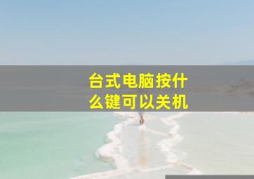 台式电脑按什么键可以关机