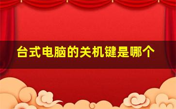 台式电脑的关机键是哪个