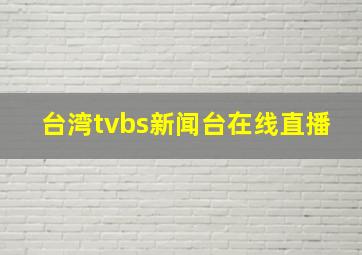 台湾tvbs新闻台在线直播