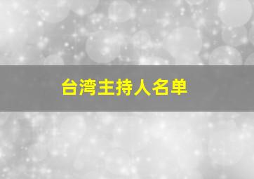 台湾主持人名单