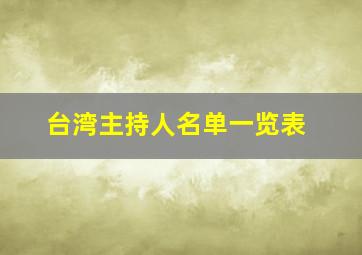 台湾主持人名单一览表