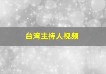 台湾主持人视频