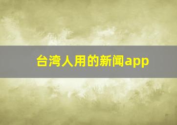 台湾人用的新闻app