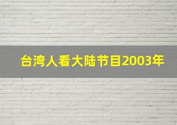 台湾人看大陆节目2003年