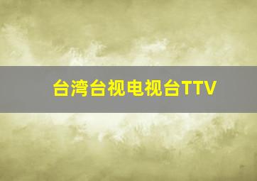 台湾台视电视台TTV