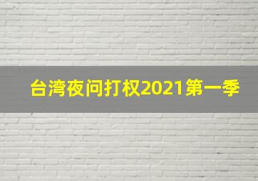 台湾夜问打权2021第一季