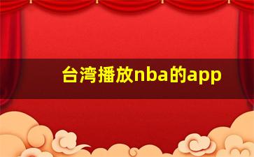 台湾播放nba的app