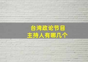 台湾政论节目主持人有哪几个