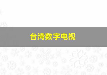 台湾数字电视