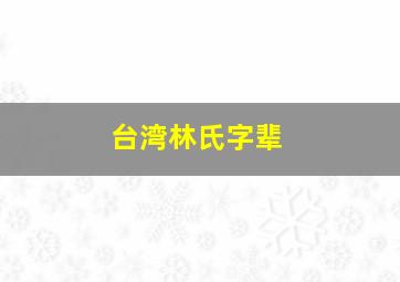 台湾林氏字辈