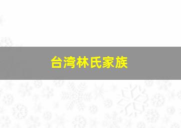 台湾林氏家族