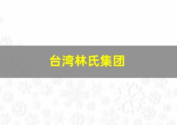 台湾林氏集团