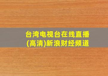 台湾电视台在线直播(高清)新浪财经频道