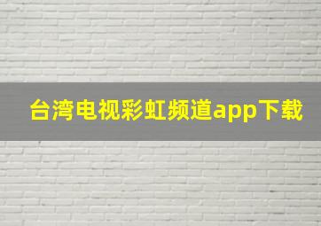 台湾电视彩虹频道app下载