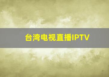 台湾电视直播IPTV