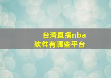 台湾直播nba软件有哪些平台