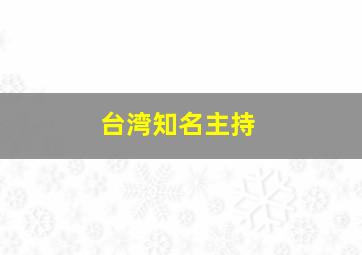 台湾知名主持