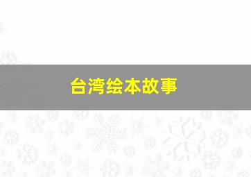 台湾绘本故事