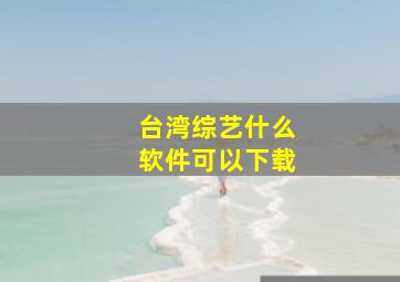 台湾综艺什么软件可以下载