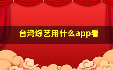 台湾综艺用什么app看