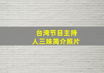 台湾节目主持人三妹简介照片