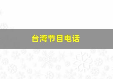 台湾节目电话