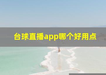 台球直播app哪个好用点