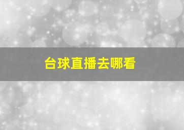 台球直播去哪看