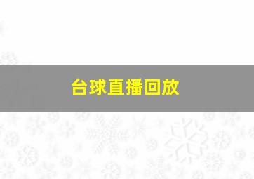 台球直播回放