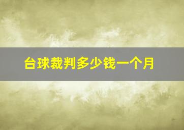 台球裁判多少钱一个月