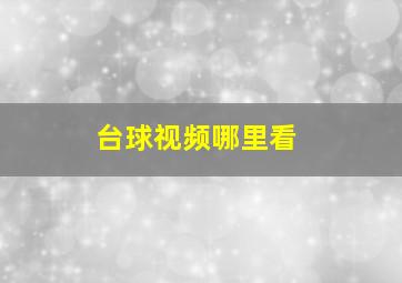 台球视频哪里看