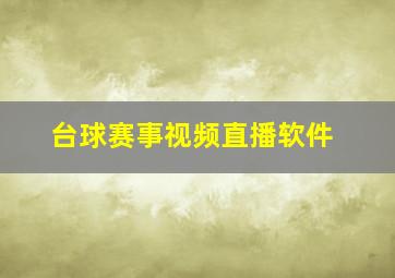 台球赛事视频直播软件