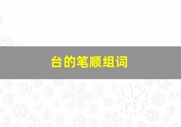 台的笔顺组词