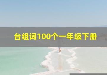 台组词100个一年级下册