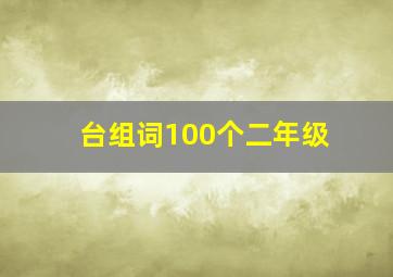 台组词100个二年级