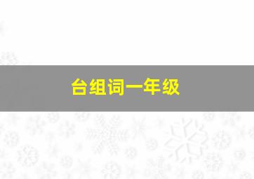 台组词一年级