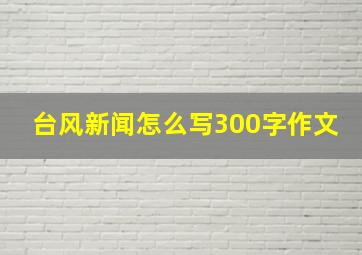 台风新闻怎么写300字作文