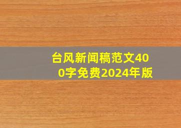 台风新闻稿范文400字免费2024年版