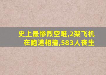 史上最惨烈空难,2架飞机在跑道相撞,583人丧生