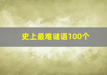 史上最难谜语100个