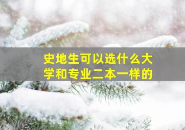 史地生可以选什么大学和专业二本一样的