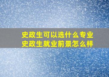 史政生可以选什么专业史政生就业前景怎么样