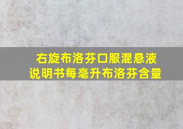 右旋布洛芬口服混悬液说明书每毫升布洛芬含量