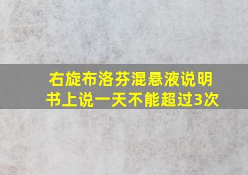 右旋布洛芬混悬液说明书上说一天不能超过3次