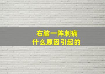 右脑一阵刺痛什么原因引起的