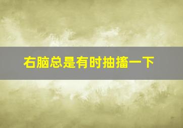 右脑总是有时抽搐一下